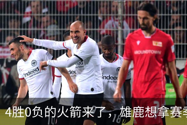 4胜0负的火箭来了，雄鹿想拿赛季首次连胜
