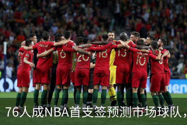 76人成NBA首支签预测市场球队，球迷怒斥“可耻”