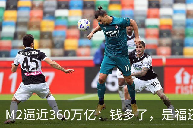 M2逼近360万亿：钱多了，是福还是忧？